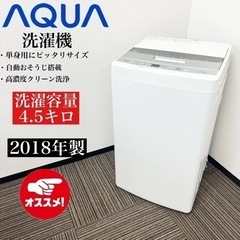 激安‼️単身用にピッタリ 4.5キロ 18年製 AQUA 洗濯機...
