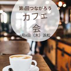 第１回　つながるカフェ会in浜松　