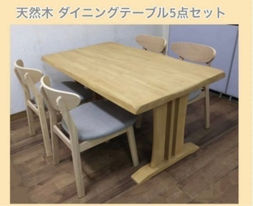 展示品 天然木ダイニングテーブル・チェア 5点セット / 食卓セット4人掛 ナチュラル系(チェア座面グレー)
