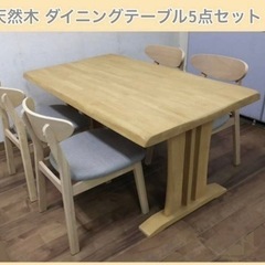 展示品 天然木ダイニングテーブル・チェア 5点セット / 食卓セ...