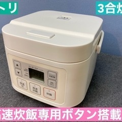 I733 🌈 ニトリ 炊飯ジャー 3合炊き ⭐ 動作確認済 ⭐ ...
