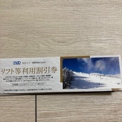 日本スキー場開発リフト等利用割引券