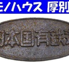 鉄道プレート 日本国有鉄道 横25.5×縦11cm 国鉄 鉄道グ...