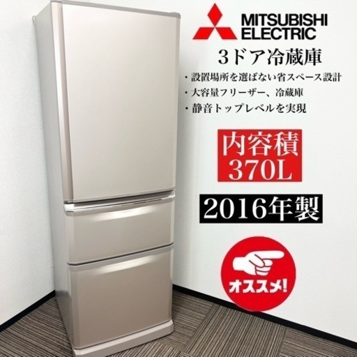 激安‼️370L 16年製 MITSUBISHI 3ドアMR-C37A-P06206