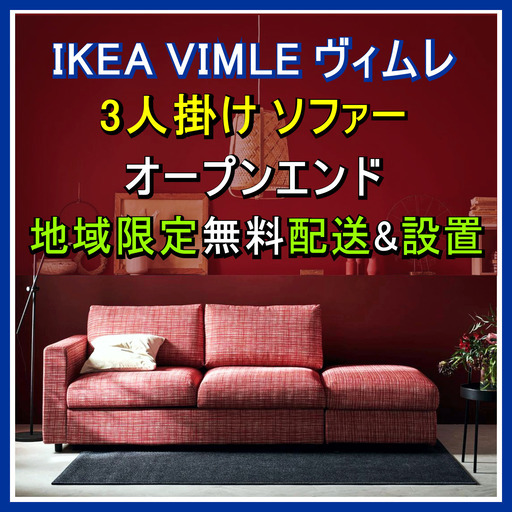 ⭕️IKEA VIMLE 3人掛け ソファー オープンエンド✅一都三県無料配送!