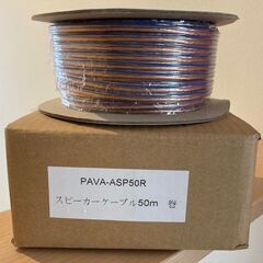 ポケットいっぱい 屋内配線用高音質スピーカーケーブル50m巻 PAVA