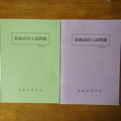 鈴鹿高校入試問題 2018、2019年セット