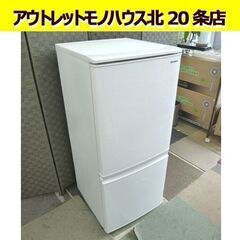 SHARP 137L 2ドア冷蔵庫 SJ-D14F-W 2019年製 白 シャープ 冷蔵庫 100Lクラス 札幌市 北20条店