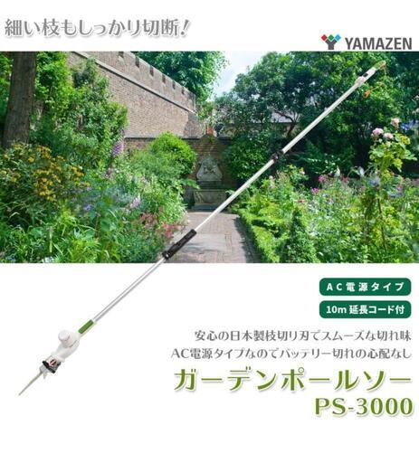 新品　保証付き　山善　 高枝　電動ノコギリ　AC電源　PS-3000