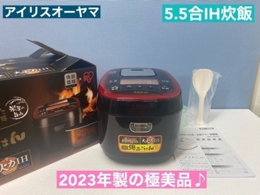 I585  2023年製の極美品♪ アイリスオーヤマ IH炊飯ジャー 5.5合炊き ⭐