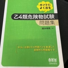 ホントによく出る乙4類危険物試験問題集　鈴木幸男　オーム社　oh...