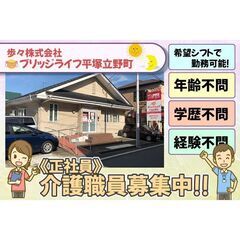 【正社員】歩々株式会社 ブリッジライフ平塚立野町 介護職員募集中!