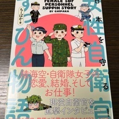 【新品(未使用)】日本を守る！ 女性自衛官すっぴん物語