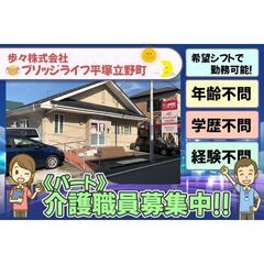 【パート】歩々株式会社 ブリッジライフ平塚立野町 介護職員募集中!