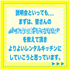 レンタルキッチン始めます！🍽🍰🍪🥪🍔🍱 事前説明会