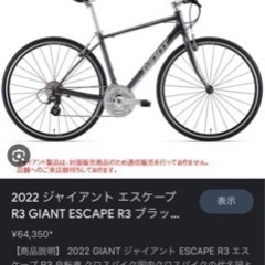 GIANT エスケープ クロスバイク探してます。