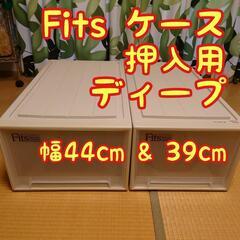 【値下げ】フィッツケース 押入用 ２個