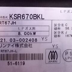 LPガステーブル リンナイ KSR670BKL 2021年製 左強火力 プロパンガス 2口コンロ ガスコンロ ガス台 Rinnai 水無し片面焼グリル 札幌市東区 新道東店