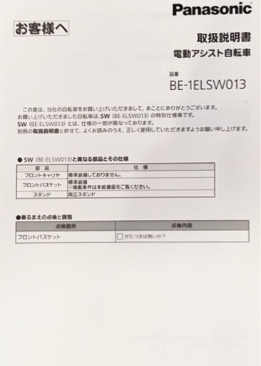【新品同様　県内無料配送】パナソニック電動アシスト自転車 BE-1ELSW013
