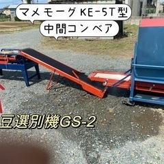 【ネット決済】マメモーグKE-5T型もぎ取り機、中間コンベア、枝...