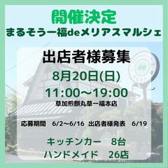 キッチンカー、ハンドメイド出店者者様募集！　まるそう一福deメリ...