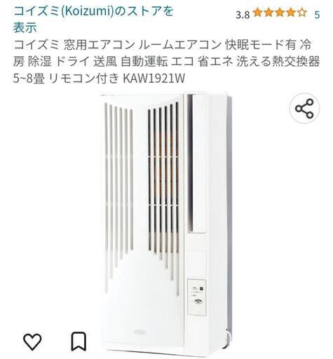 窓用エアコン　コイズミ製