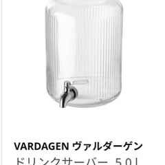 【ネット決済】IKEA ドリンクサーバー　ヴァルダーゲン