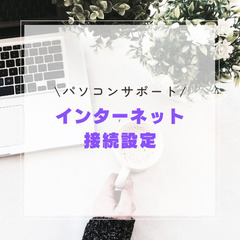 【札幌方面】パソコン設定いたします！ − 北海道