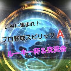 【渋谷】大人気ゲーム『プロスピA』ルーキー杯＆交流会開催✨️✨️...