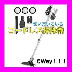 【ネット決済・配送可】コードレス掃除機 6way 