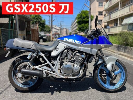 【実働ベース】GSX250S刀 GJ76A■買取・下取り・無料処分できます■