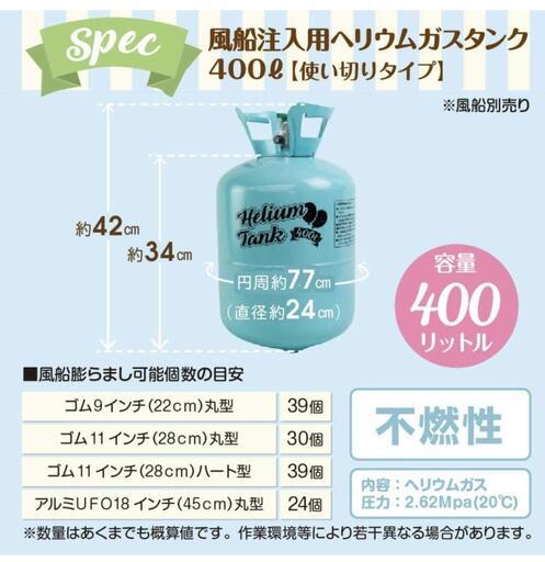 【未開封品】ヘリウムガス(400L)