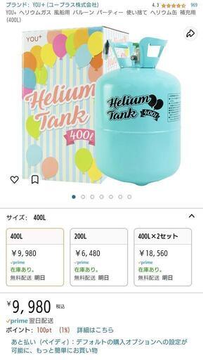 【未開封品】ヘリウムガス(400L)