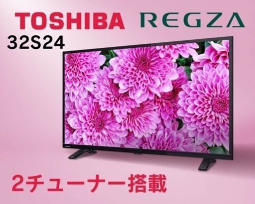 【値下げ】TOSHIBA REGZA 32S24液晶テレビ  新品未開封