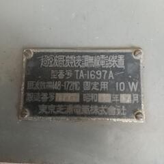 東芝真空管 無線機ジャンク