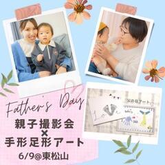 【パパへのサプライズプレゼント準備に♡】6/9親子撮影&手形足形...