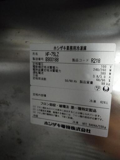 激安値下げ‼️早い者勝ち❣️ホシザキ 業務用 冷凍庫 ‼️