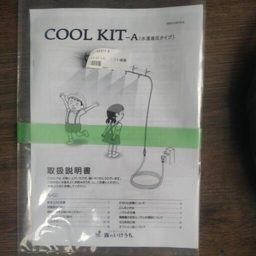 暑熱対策 新品 ミスト噴霧キット（水道直結タイプ）霧のいけうち 暑熱対策 新品 ミスト噴霧キット（水道直結タイプ）霧のいけうち