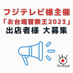 フジテレビ様「お台場冒険王2023」キッチンカー出店者様募集！