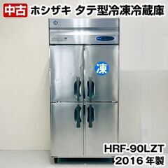 ホシザキ　業務用タテ型冷凍冷蔵庫　HRF-90LZT　2016年...
