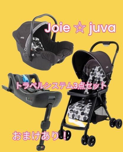ジョイー☆トラベルシステム3点セット