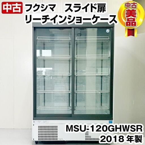 フクシマ　内蔵型スライド扉リーチインショーケース　MSU-120GHWSR　2018年製　中古　厨房機器　冷蔵庫　R5-0102