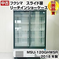 フクシマ　内蔵型スライド扉リーチインショーケース　MSU-120...