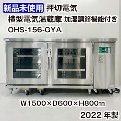 ★新品未使用品★　押切電機　横型電気温蔵庫（加湿調節機能付）　O...