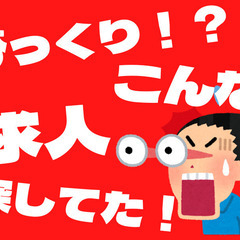 急募！月収35万円以上！こんな求人探してた！仕事も住居も同時にゲ...