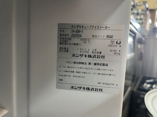 ★ホシザキ　45kg製氷機　高さ835mm仕様　2019年製★