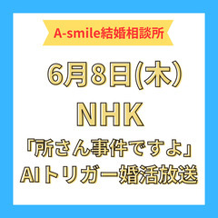 NHK「所さん事件！ですよ」6月8日(木）放送決定　～最新のAI...