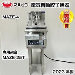 マルゼン　電気自動餃子焼器　架台付き　MAZE-4　2023年製...