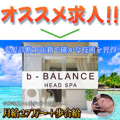 【基本給＋歩合給】ヘッドスパ専門店 b-BALANCE スパニス...