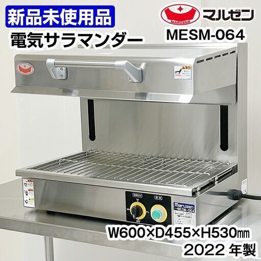★新品未使用品★　マルゼン　電気サラマンダー　MESM-064　2022年製　中古　厨房機器　熱調理機器　R5-0117